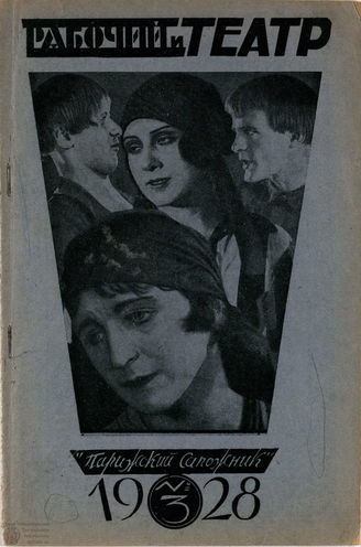 РАБОЧИЙ И ТЕАТР. 1928. №3