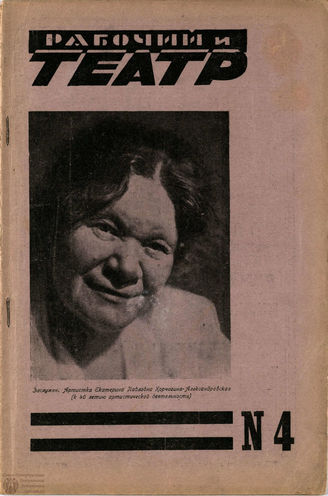 РАБОЧИЙ И ТЕАТР. 1928. №4