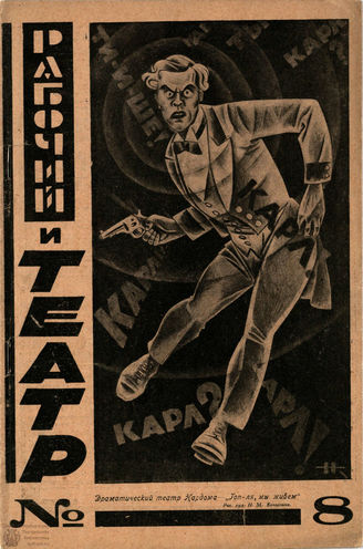 РАБОЧИЙ И ТЕАТР. 1928. №8