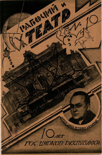 РАБОЧИЙ И ТЕАТР. 1928. №10