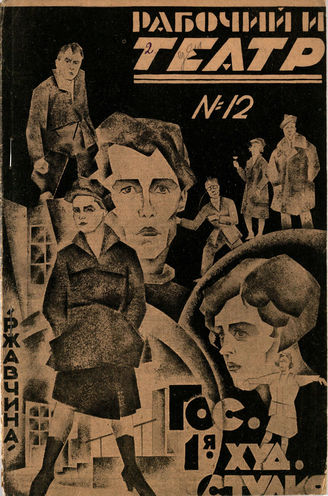 РАБОЧИЙ И ТЕАТР. 1928. №12