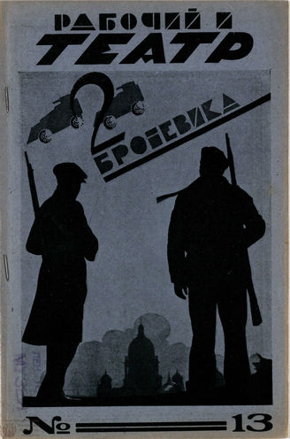 РАБОЧИЙ И ТЕАТР. 1928. №13
