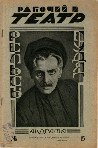 РАБОЧИЙ И ТЕАТР. 1928. №15