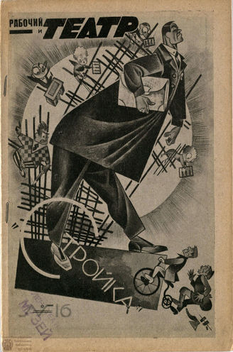 РАБОЧИЙ И ТЕАТР. 1928. №16