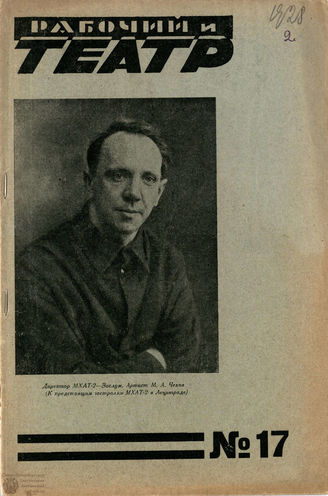 РАБОЧИЙ И ТЕАТР. 1928. №17