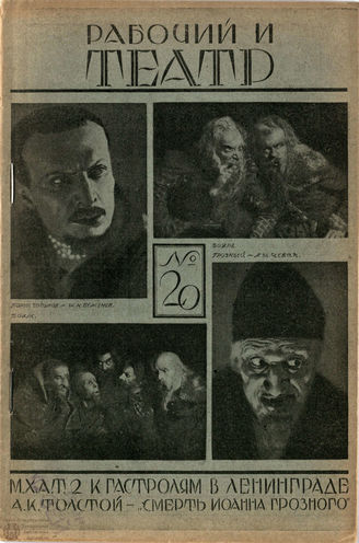 РАБОЧИЙ И ТЕАТР. 1928. №20