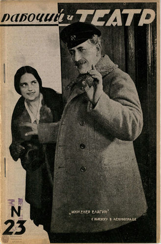 РАБОЧИЙ И ТЕАТР. 1928. №23