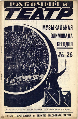 РАБОЧИЙ И ТЕАТР. 1928. №26