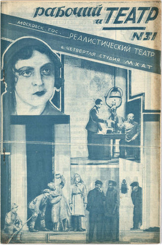 РАБОЧИЙ И ТЕАТР. 1928. №31