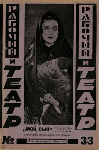 РАБОЧИЙ И ТЕАТР. 1928. №33