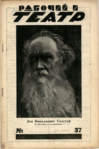 РАБОЧИЙ И ТЕАТР. 1928. №37