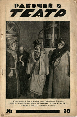 РАБОЧИЙ И ТЕАТР. 1928. №38
