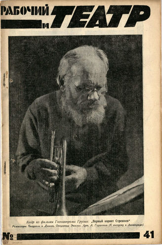 РАБОЧИЙ И ТЕАТР. 1928. №41