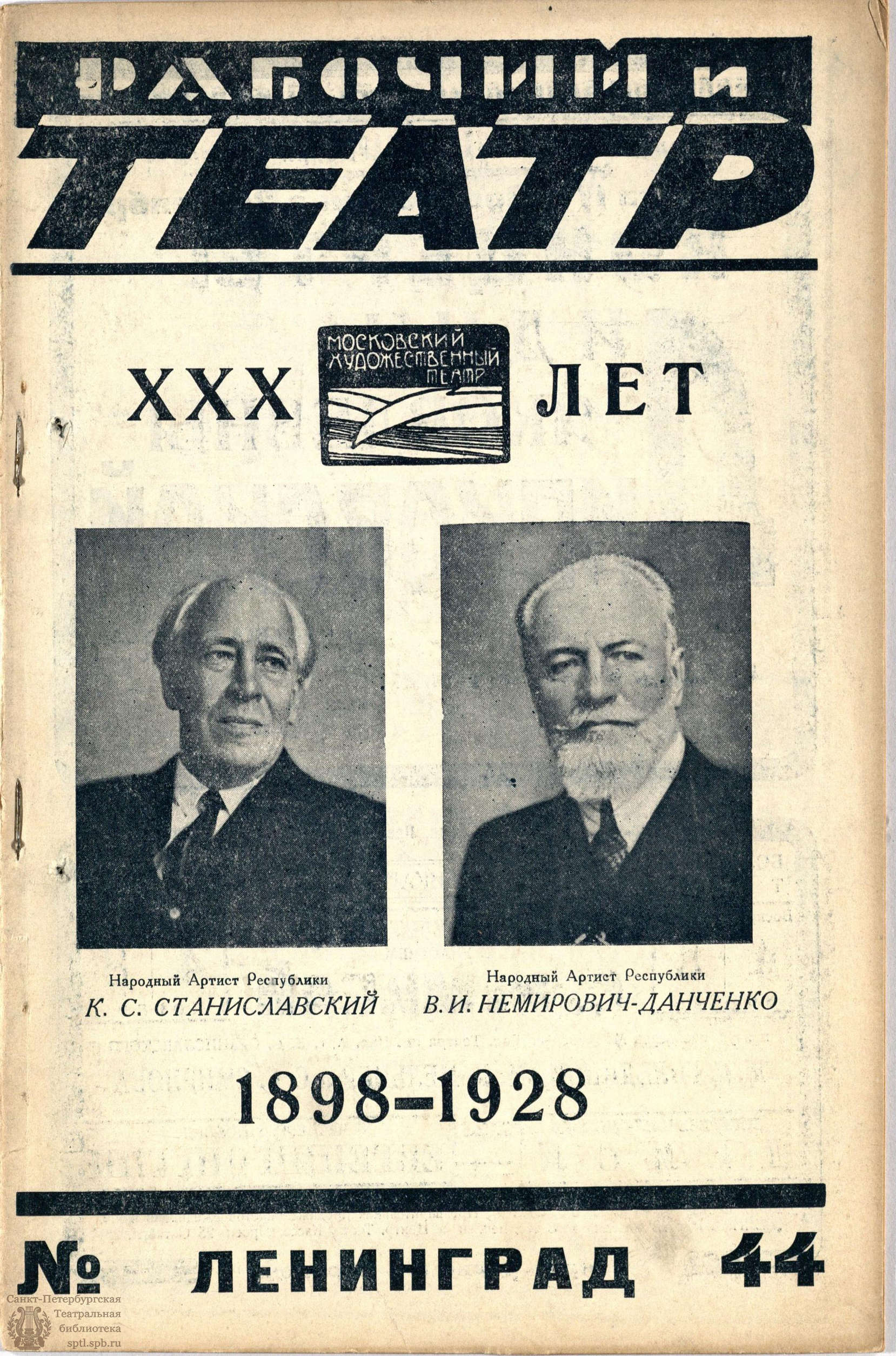 Театральная Электронная библиотека | РАБОЧИЙ И ТЕАТР. 1928. №44