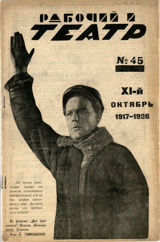 РАБОЧИЙ И ТЕАТР. 1928. №45