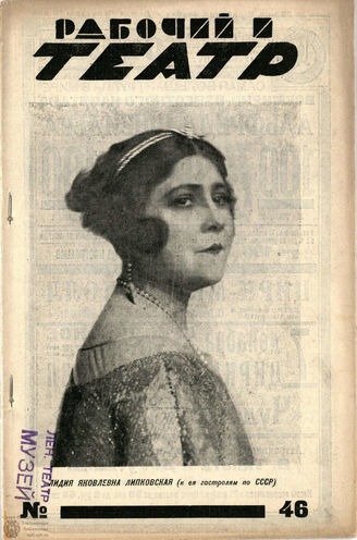 РАБОЧИЙ И ТЕАТР. 1928. №46