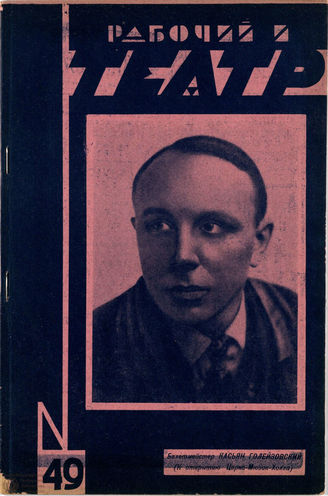 РАБОЧИЙ И ТЕАТР. 1928. №49