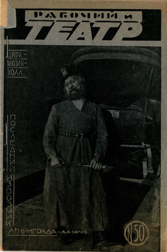 РАБОЧИЙ И ТЕАТР. 1928. №50