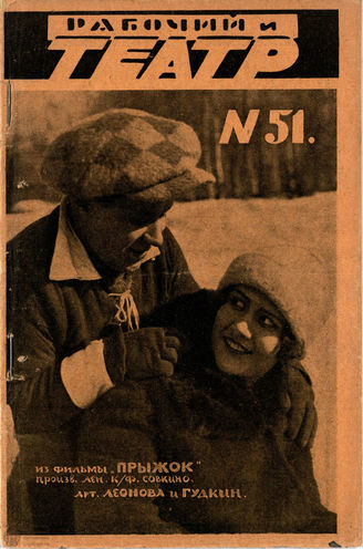 РАБОЧИЙ И ТЕАТР. 1928. №51