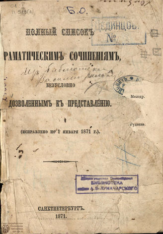 Список дозволенных драматических произведений по 1 сентября 1871 г.