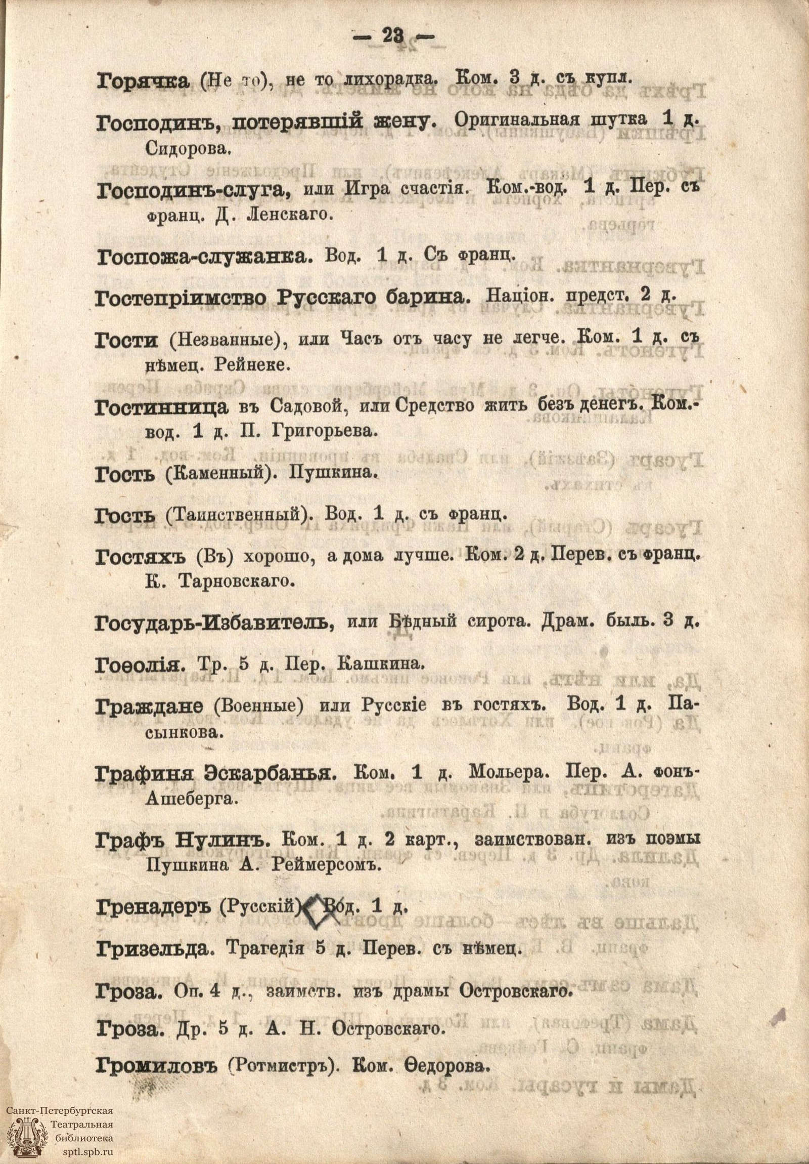 Театральная Электронная библиотека | Список дозволенных драматических  произведений по 1 сентября 1871 г.