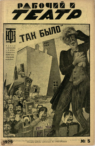 РАБОЧИЙ И ТЕАТР. 1929. №5