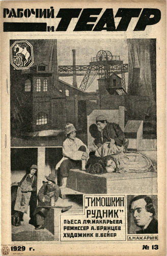 РАБОЧИЙ И ТЕАТР. 1929. №13