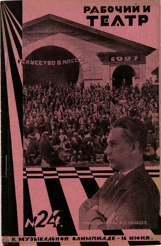 РАБОЧИЙ И ТЕАТР. 1929. №24
