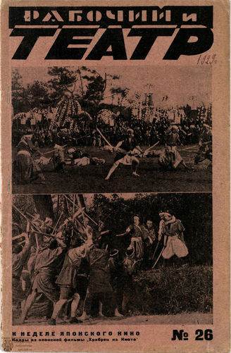 РАБОЧИЙ И ТЕАТР. 1929. №26