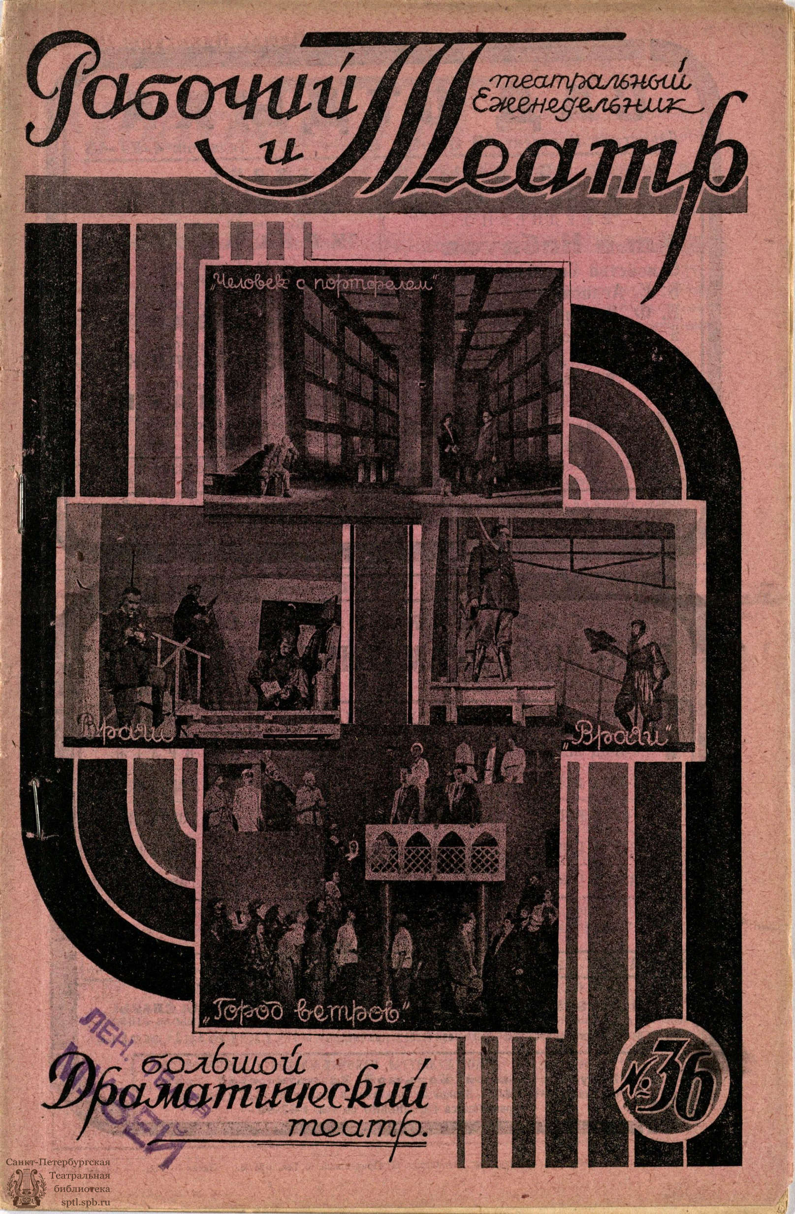 Театральная Электронная библиотека | РАБОЧИЙ И ТЕАТР. 1929. №36