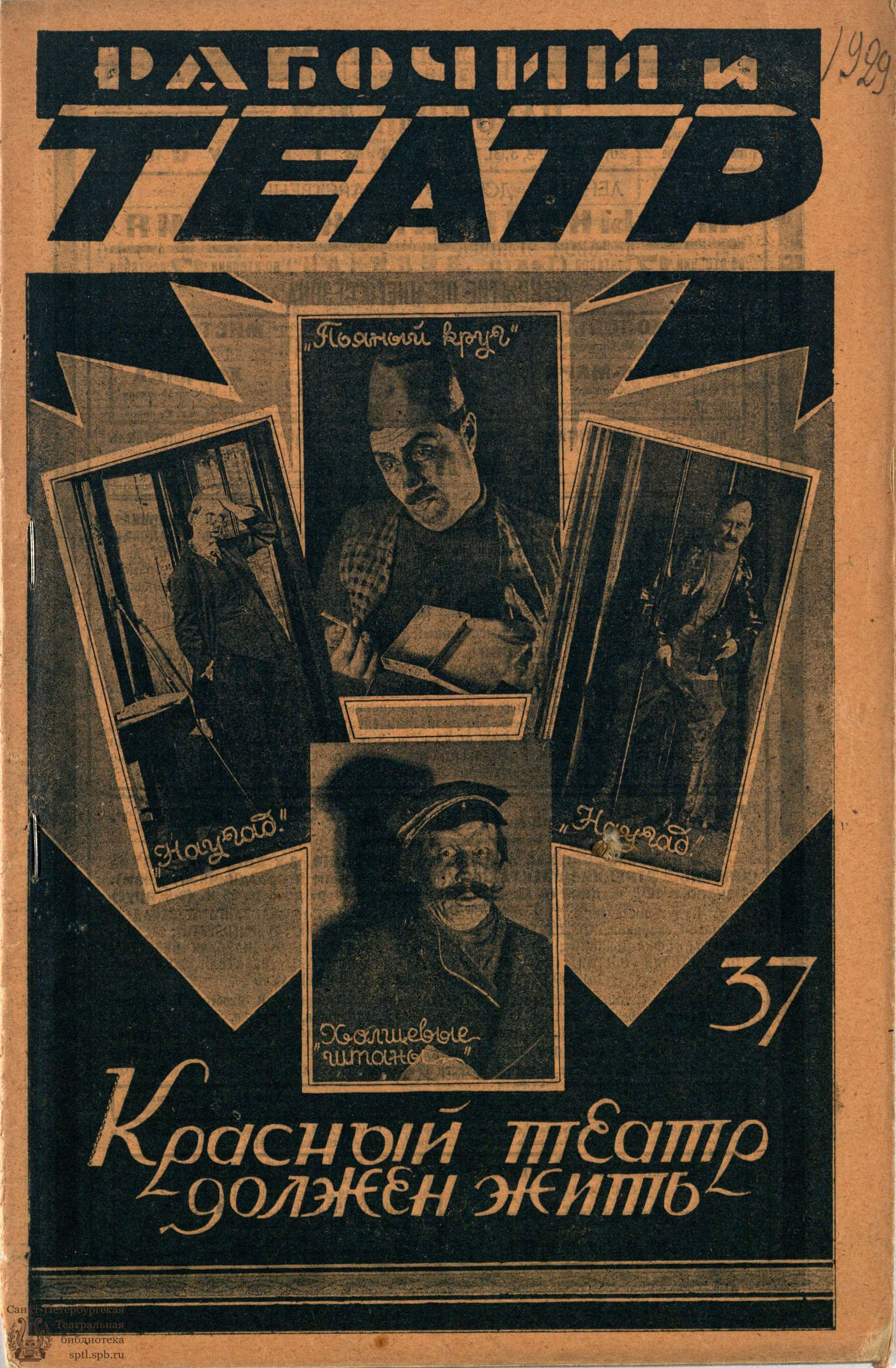 Театральная Электронная библиотека | РАБОЧИЙ И ТЕАТР. 1929. №37