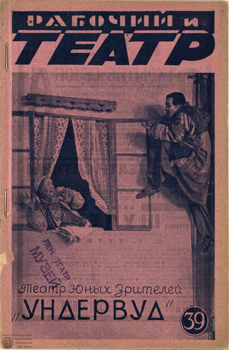 РАБОЧИЙ И ТЕАТР. 1929. №39