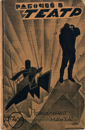 РАБОЧИЙ И ТЕАТР. 1929. №40