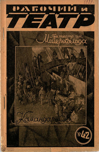 РАБОЧИЙ И ТЕАТР. 1929. №42