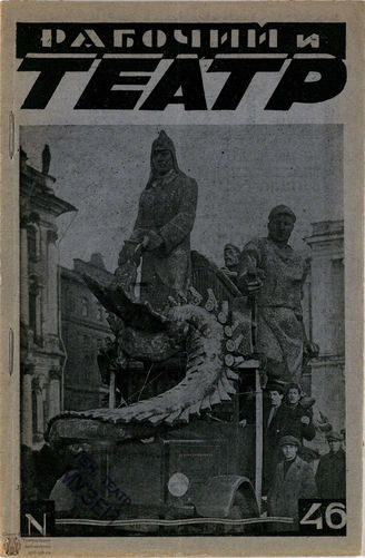 РАБОЧИЙ И ТЕАТР. 1929. №46
