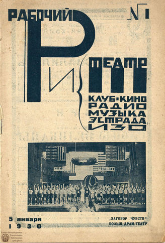 РАБОЧИЙ И ТЕАТР. 1930. №1