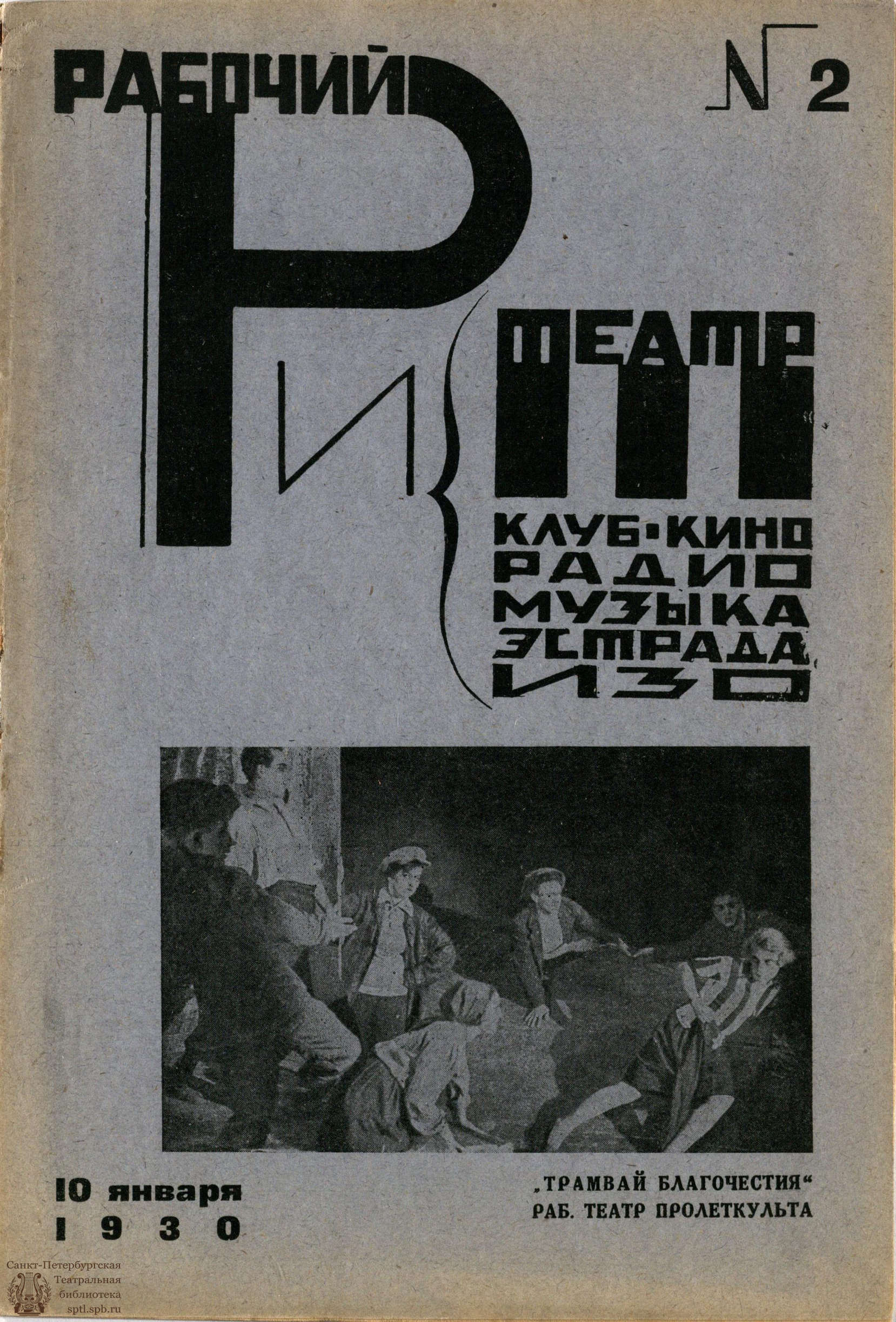 Театральная Электронная библиотека | РАБОЧИЙ И ТЕАТР. 1930. №2