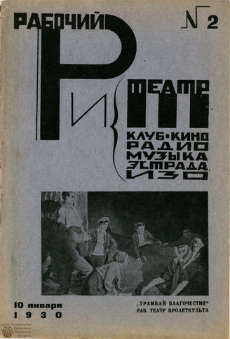 РАБОЧИЙ И ТЕАТР. 1930. №2