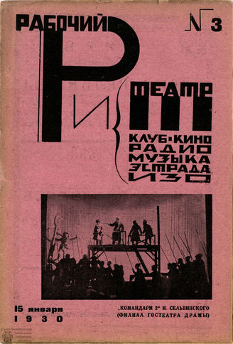 РАБОЧИЙ И ТЕАТР. 1930. №3