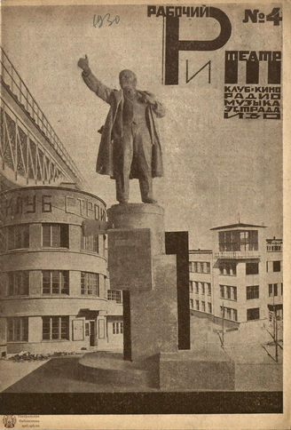 РАБОЧИЙ И ТЕАТР. 1930. №4