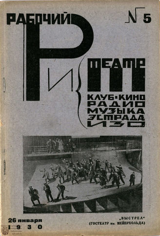 РАБОЧИЙ И ТЕАТР. 1930. №5
