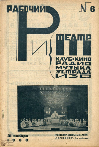 РАБОЧИЙ И ТЕАТР. 1930. №6