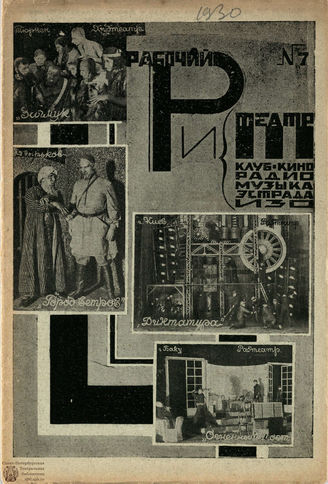 РАБОЧИЙ И ТЕАТР. 1930. №7