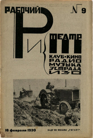 РАБОЧИЙ И ТЕАТР. 1930. №9