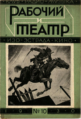 РАБОЧИЙ И ТЕАТР. 1930