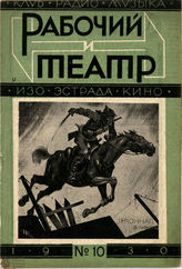 РАБОЧИЙ И ТЕАТР. 1930