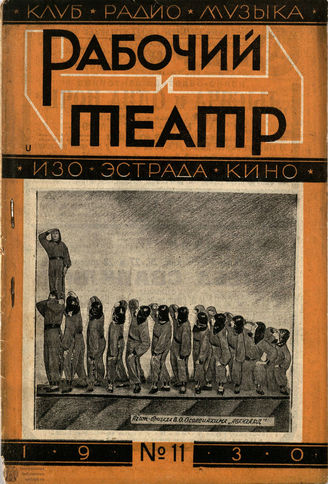 РАБОЧИЙ И ТЕАТР. 1930. №11