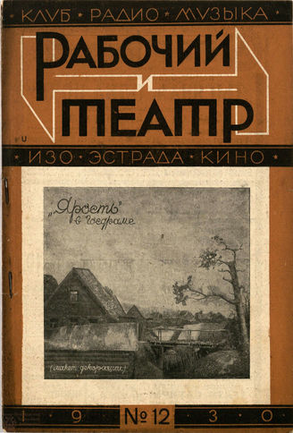 РАБОЧИЙ И ТЕАТР. 1930. №12