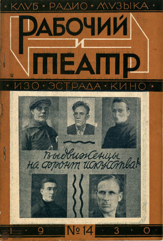 РАБОЧИЙ И ТЕАТР. 1930. №14
