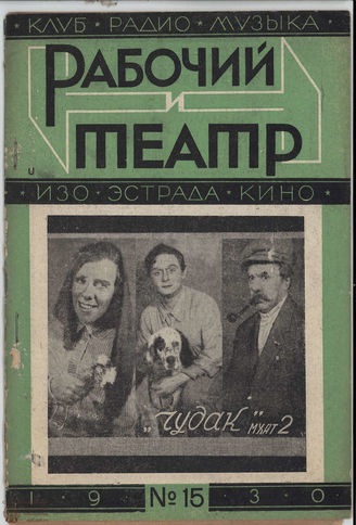 РАБОЧИЙ И ТЕАТР. 1930. №15